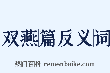 双燕篇反义词是什么意思的图片